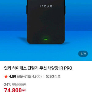 잇카 하이패스 단말기 태양광 IR PRO(미개봉))