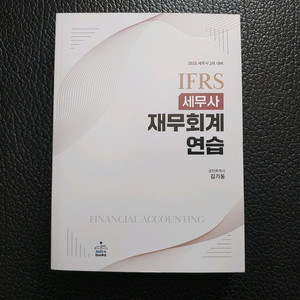 [택포]2025 세무사2차 김기동 재무회계연습