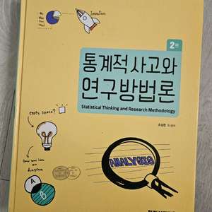 통계적 사고와 연구방법론제2판