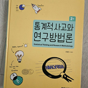 통계적 사고와 연구방법론제2판
