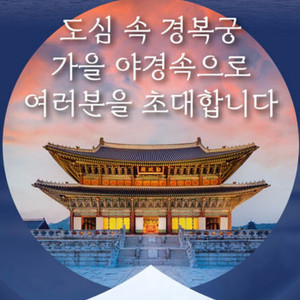 경복궁 야간관람권 4장 9/20 토요일(두장가능)