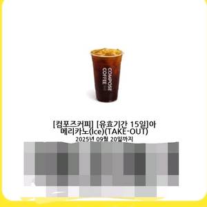 컴포즈커피 컴포즈 아이스아메리카노 기프티콘