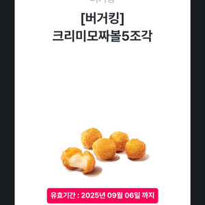 버거킹 크리미 모짜볼 기프티콘