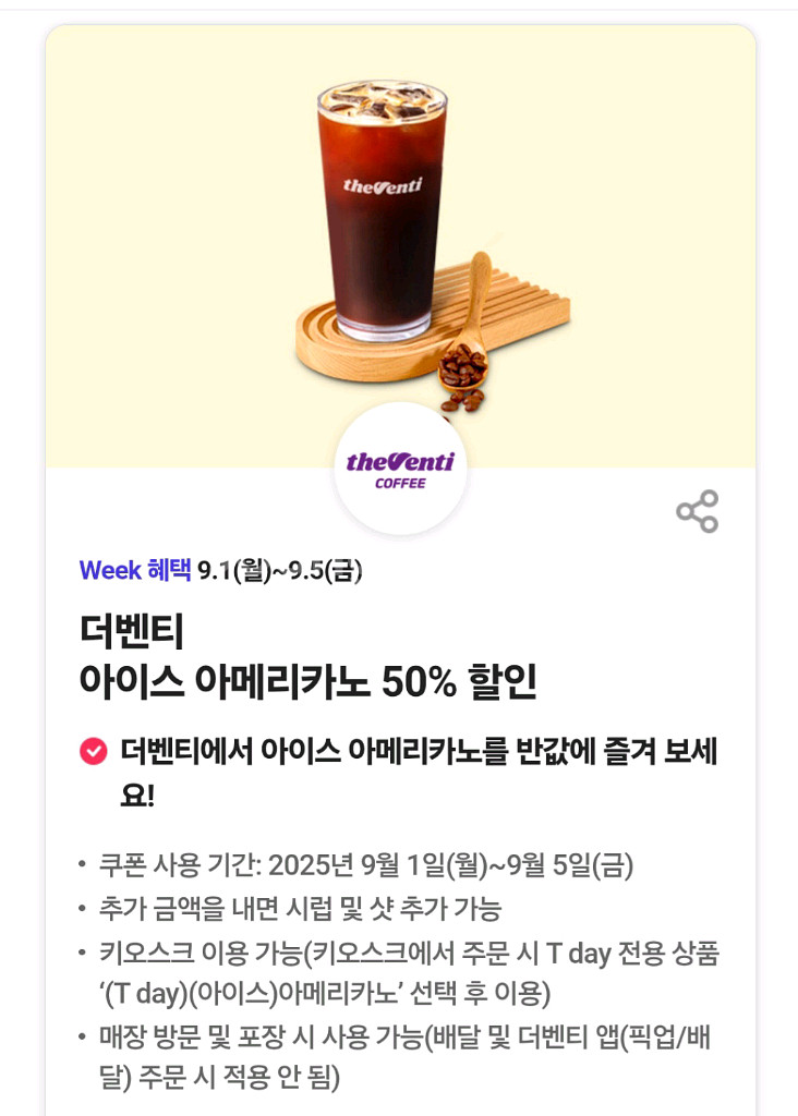 더벤티 아메리카노 50%할인쿠폰 300원!판매--0