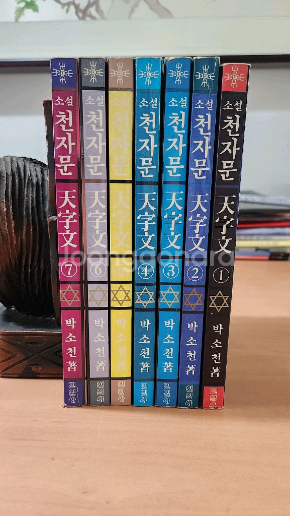 소설 천자문 1~7 완 소장용 박소천 현일사--0