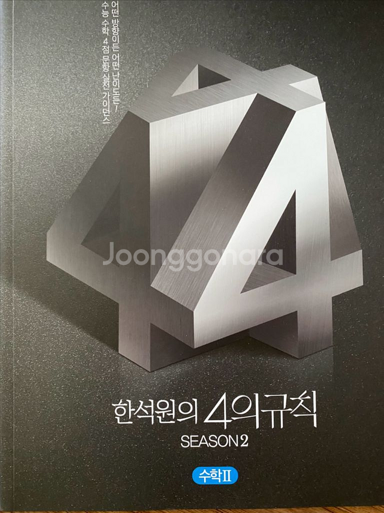 한석원의 4의규칙 시즌2 수학1 수학2--0