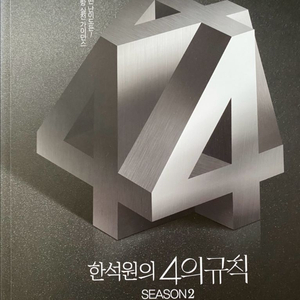 한석원의 4의규칙 시즌2 수학1 수학2