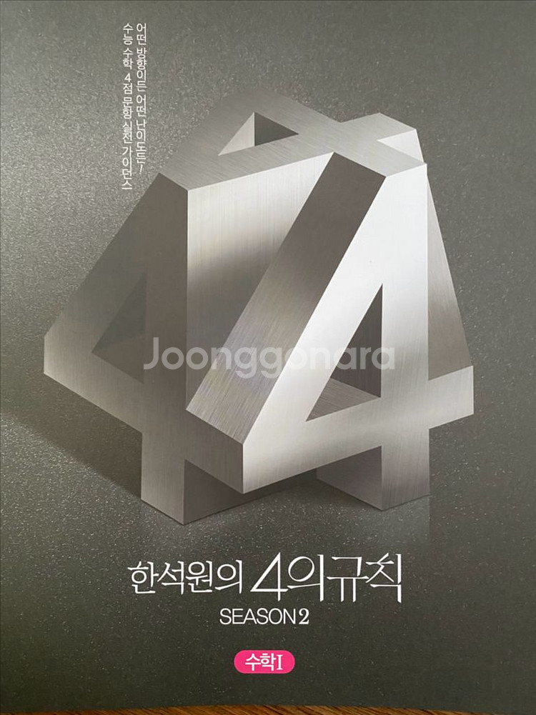 한석원의 4의규칙 시즌2 수학1 수학2--1