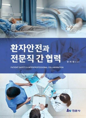 환자 안전직과 전문직 간 협력 pdf(구매)간호학과--0