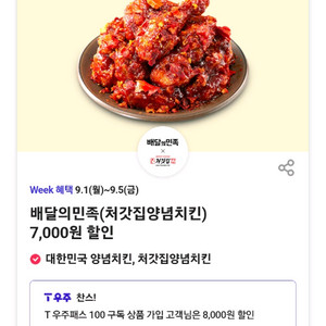 배달의민족 처갓집양념치킨 7000원할인