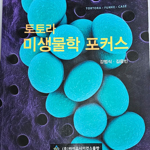 토토라 미생물학 포커스