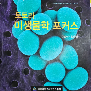 토토라 미생물학 포커스
