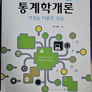 통계학개론 제3판