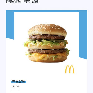 맥도날드 빅맥 단품