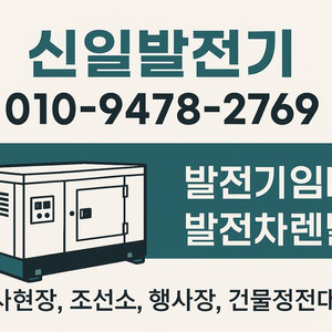 발전기대여 발전기임대 발전차렌탈 신일발전기