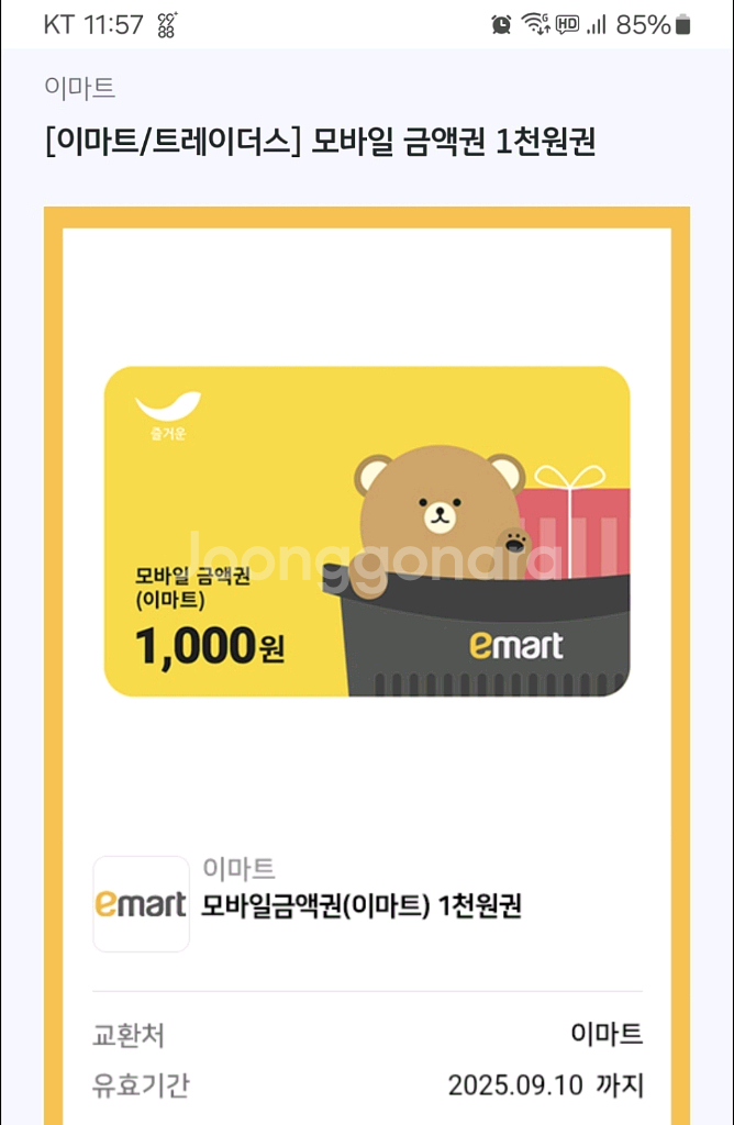 이마트 쿠폰 6천원(기한9/10,13)--1