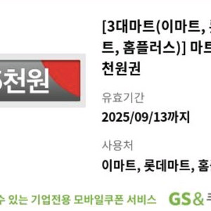 이마트 쿠폰 6천원(기한9/10,13)