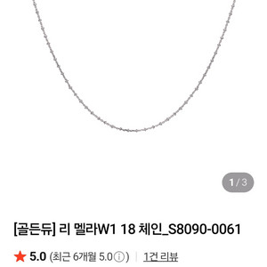 골든듀 리멜라 18인치 체인
