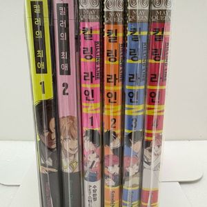 만화책)킬링 라인1-4+킬러의 최애1-2 미개봉초판