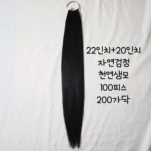 붙임머리22인치20인치 200가닥