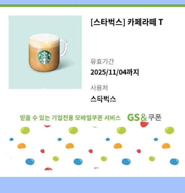 스타벅스 카페라떼 기프티콘--0