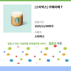 스타벅스 카페라떼 기프티콘