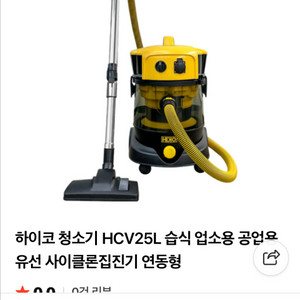 하이코청소기삽니다25L