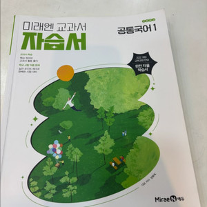 공통국어1 자습서 미래엔교과서자습서