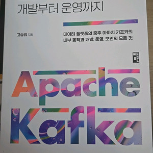실전 카프카 개발부터 운영까지