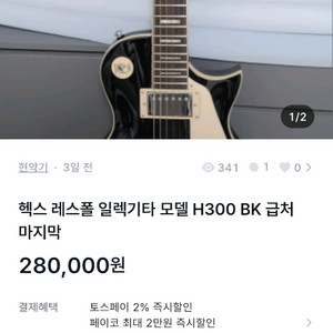 헥스 레스폴 일렉기타 모델 H300 BK 급처 마지막