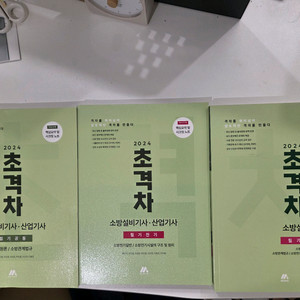 2024년 초격차 소방설비기사 전기분야 문제집 세트