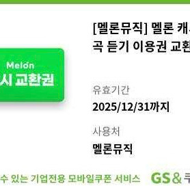멜론 캐시 30곡 듣기 기프티콘