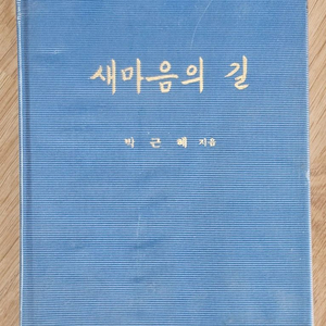 1979년 새마음의 길 책자 (박근혜 대통령 자서전)낙