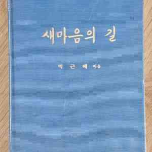1979년 새마음의 길 책자 (박근혜 대통령 자서전)낙