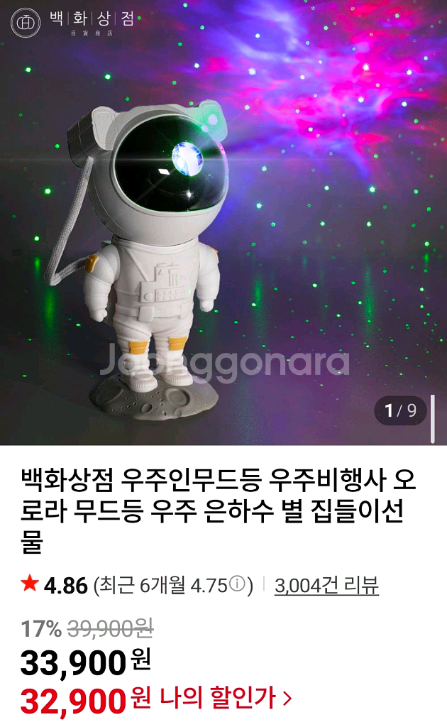 백화상점 우주인 무드등 조명--0