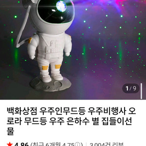 백화상점 우주인 무드등 조명