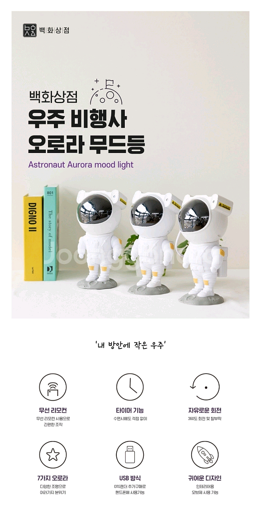 백화상점 우주인 무드등 조명--6