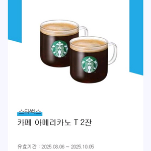 스타벅스 아메리카노 2잔 (총 9400원 변경 가능)