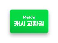 [멜론뮤직] 멜론 캐시 (30곡 듣기 이용권)--0