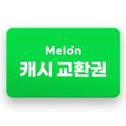 [멜론뮤직] 멜론 캐시 (30곡 듣기 이용권)