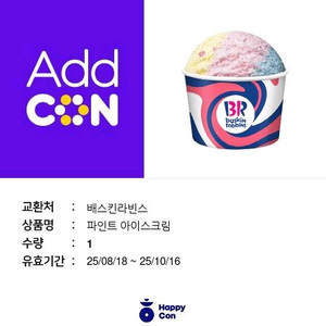 배스킨라빈스 파인트