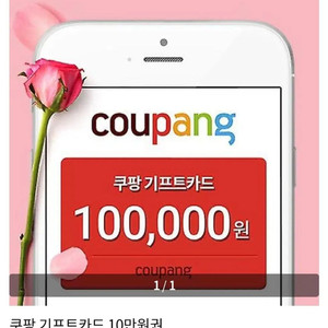 쿠팡 기프트카드 10만원권 94%