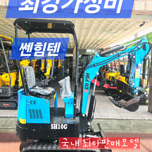 [쎈힘상사] 매월 딱1대(주문당일수령) 쎈힘텐굴착기