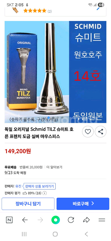 호른마우스피스 슈미트9호팝니다--2