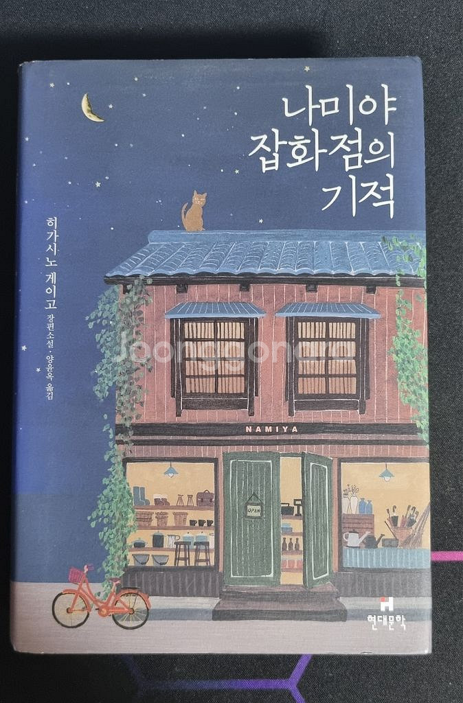 소설책 나미야 잡화점을 기적 팝니다--0