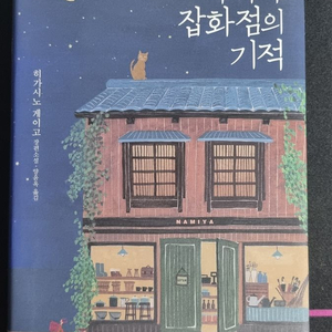 소설책 나미야 잡화점을 기적 팝니다