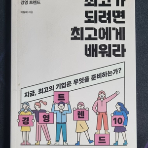 경제/경영책 최고가 되려면 최고에게 배워라 팝니다