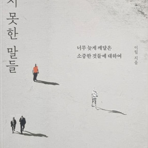 교양/인문책 만나지 못한 말들 팝니다