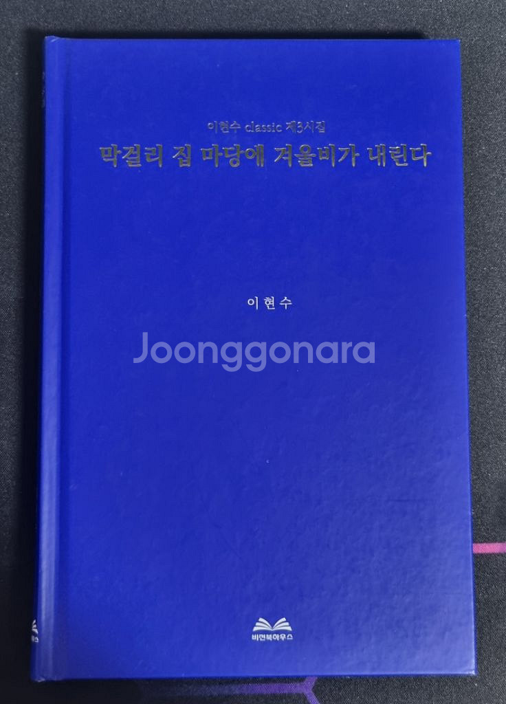 시집 막걸리 집 마당에 겨울비가 내린다 팝니다--0