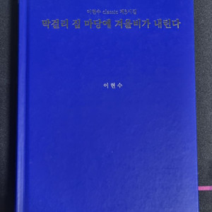 시집 막걸리 집 마당에 겨울비가 내린다 팝니다